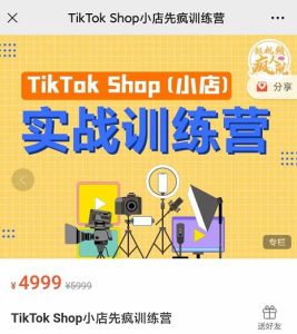 疯人院TikTok Shop小店先疯训练营，开启2022年海外小店带货，从0到1掌握TK小店运营技巧-聚富团