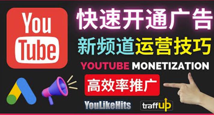 Youtube油管新频道如何快速开通广告获利：快速获取粉丝和收益的方法 - 聚富团-聚富团