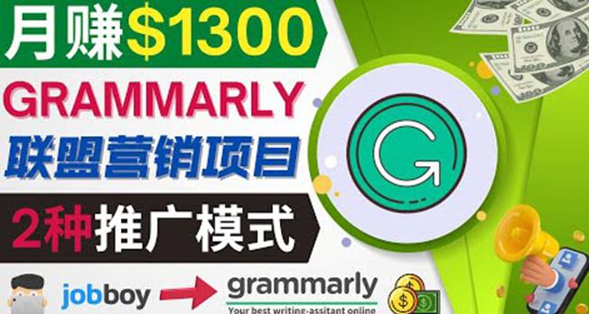 推广Grammarly推荐项目，通过在线工作网站，月赚1300美元 - 聚富团-聚富团