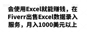 会使用Excel就能赚钱，在Fiverr出售Excel数据录入服务，月入1000美元以上-聚富团