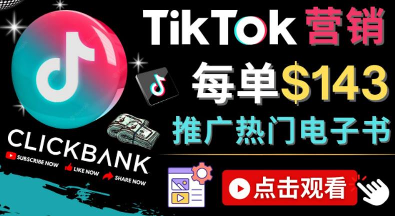 Tiktok推广Clickbank虚拟商品-热门电子书，每单赚143美元-，流量变现技巧 - 聚富团-聚富团