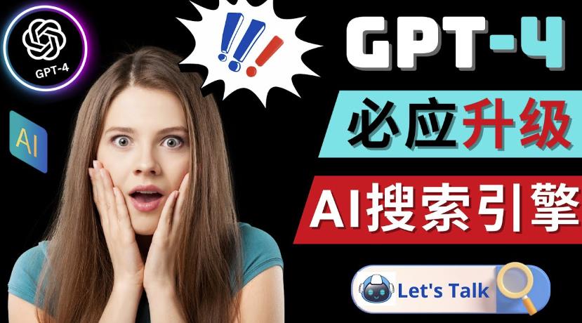 Openai GPT-4横空出世-微软Bing整合强大的GPT-4语言模型 - 聚富团-聚富团