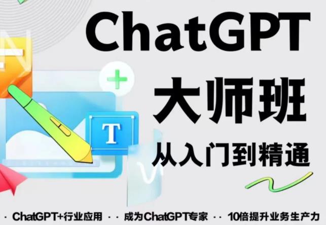 2023最新ChatGPT培训班：玩赚ChatGPT从入门到精通，自动写各种爆款脚本【0426更新】 - 聚富团-聚富团