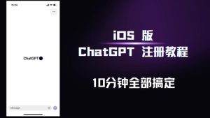 iOS版ChatGPT注册教程，快人一步用上ChatGPT！-聚富团