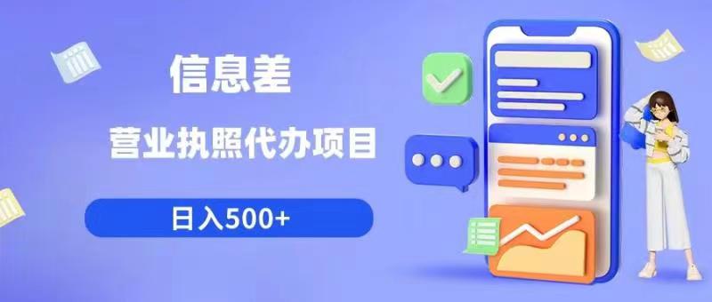 信息差营业执照代办项目日入500+【揭秘】 - 聚富团-聚富团