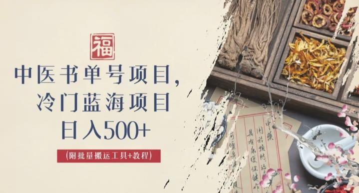 中医书单号项目，很多人日入500+，其他地方收费3000+，玩法公布了【揭秘】 - 聚富团-聚富团