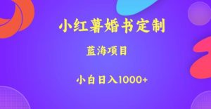 小红薯婚书定制，蓝海项目，小白日入1000+【揭秘】-聚富团