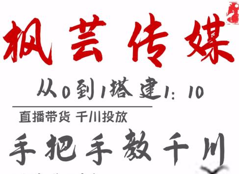枫芸传媒11月千川最新玩法，手把手教你搭建1:10的计划 - 聚富团-聚富团