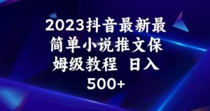 2023抖音最新最简单小说推文保姆级教程，日入500+【揭秘】-聚富团
