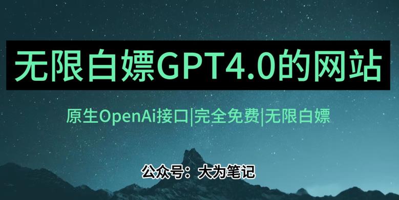 发现一个白嫖OpenAi官方GPT4.0的方法！跟20美金自己买的Plus账号功能完全一样！-聚富团