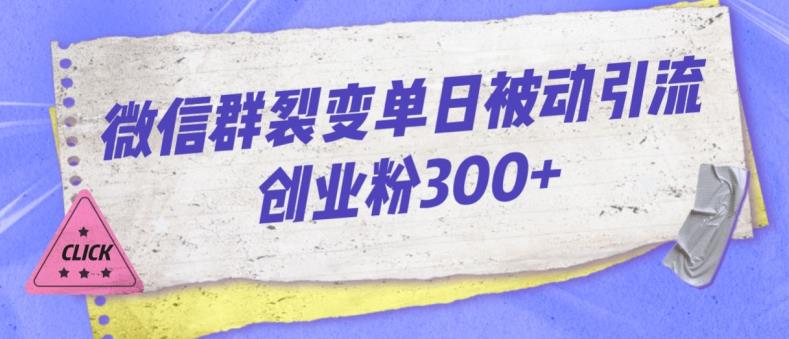 微信群裂变单日被动引流创业粉300【揭秘】 - 聚富团-聚富团