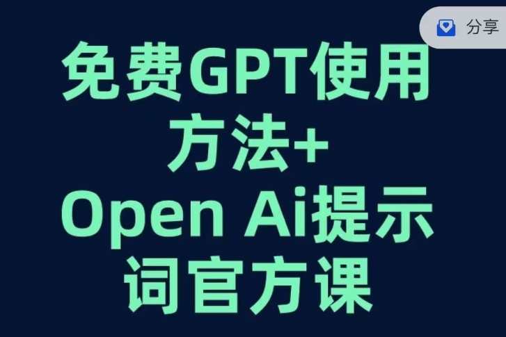 免费GPT+OPEN AI提示词官方课 - 聚富团-聚富团
