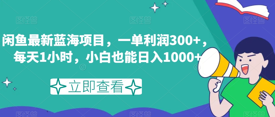 闲鱼最新蓝海项目，一单利润300+，每天1小时，小白也能日入1000+【揭秘】 - 聚富团-聚富团