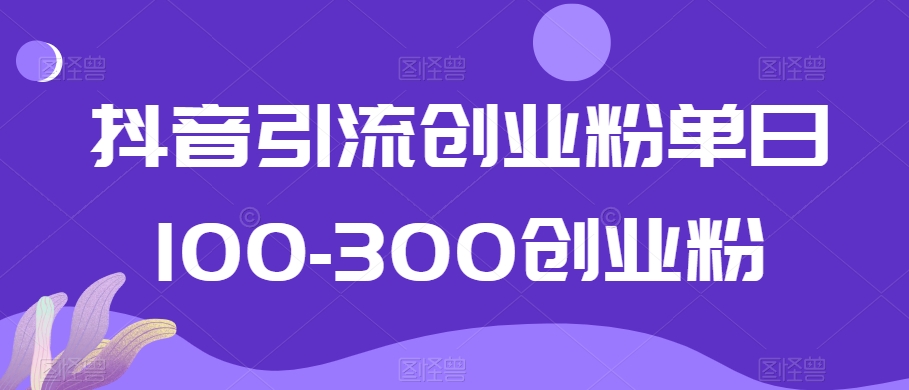 抖音引流创业粉单日100-300创业粉【揭秘】 - 聚富团-聚富团