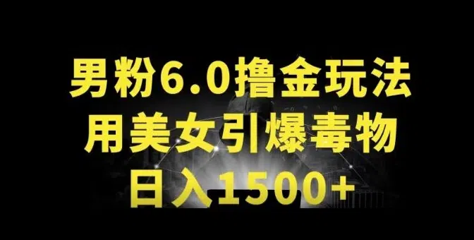 男粉6.0.革新玩法，一天收入1500+，用美女引爆得物APP【揭秘】 - 聚富团-聚富团